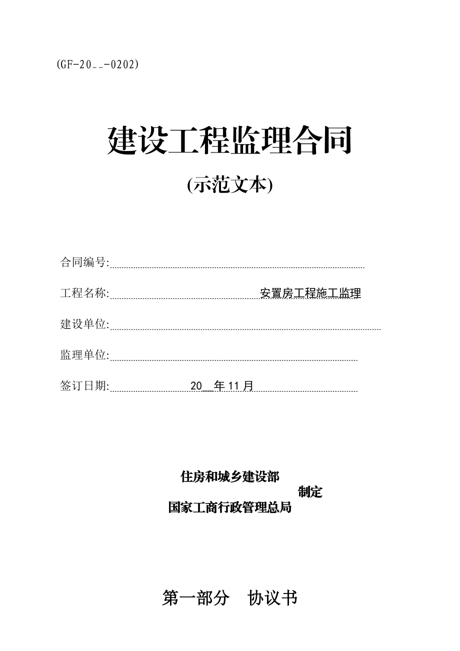 福建建設工程監理合同示范文本范本